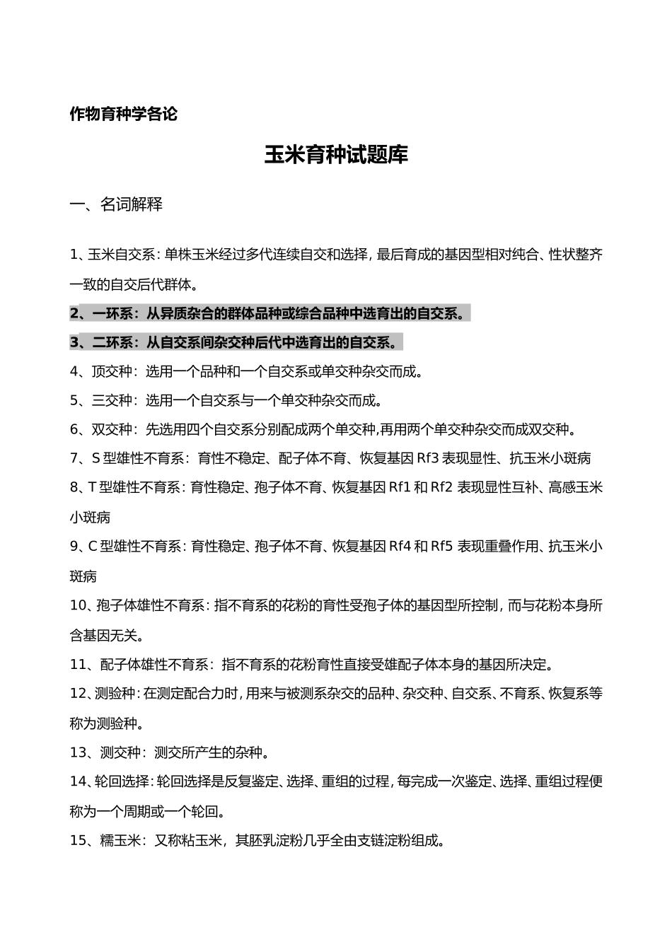 作物育种学各论 玉米育种试题库_第1页