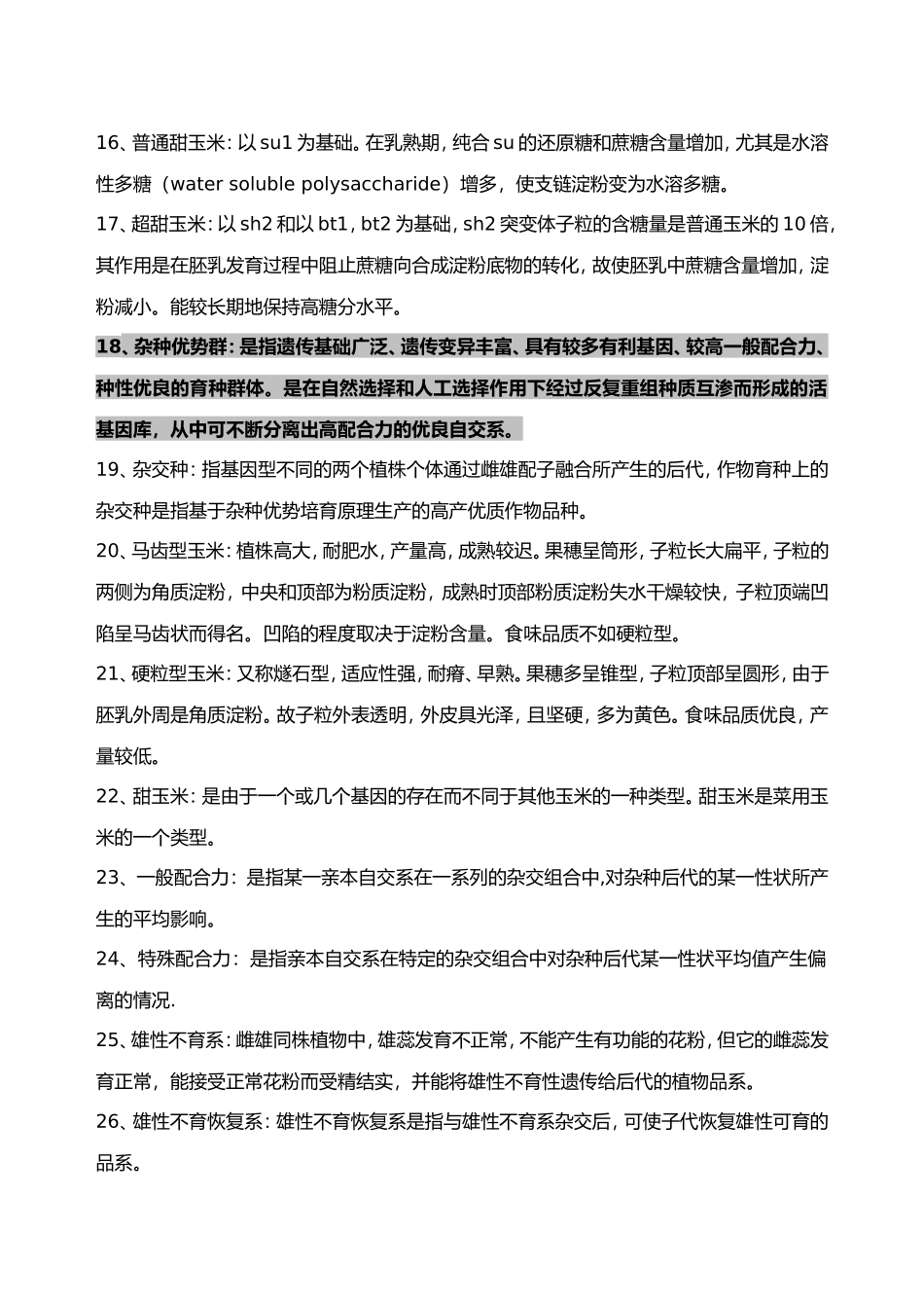 作物育种学各论 玉米育种试题库_第2页