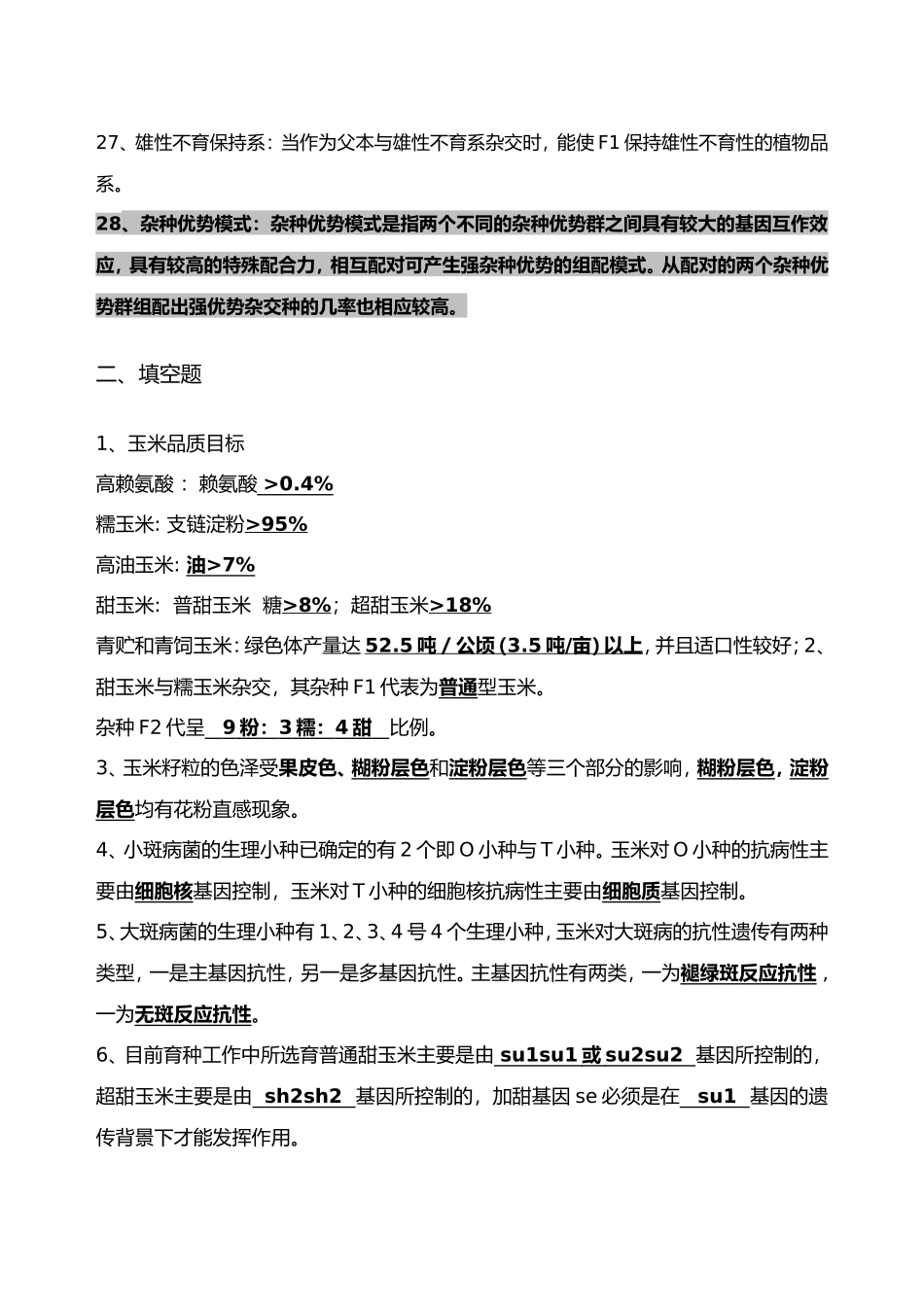 作物育种学各论 玉米育种试题库_第3页