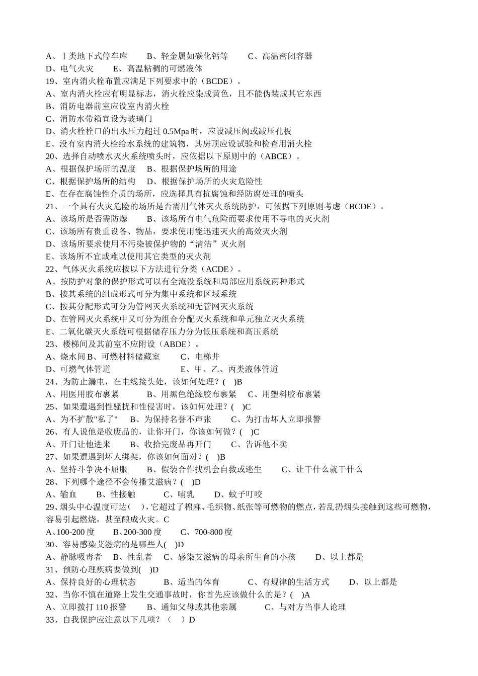 幼儿师范高等专科学校校园安全知识竞赛题库_第2页