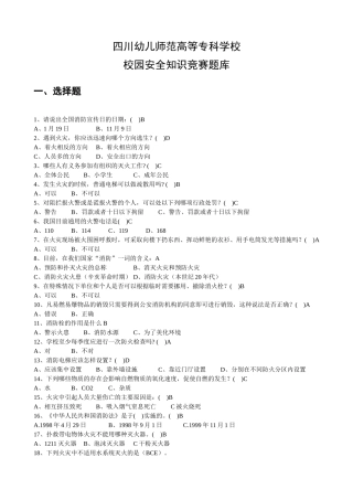 幼儿师范高等专科学校校园安全知识竞赛题库