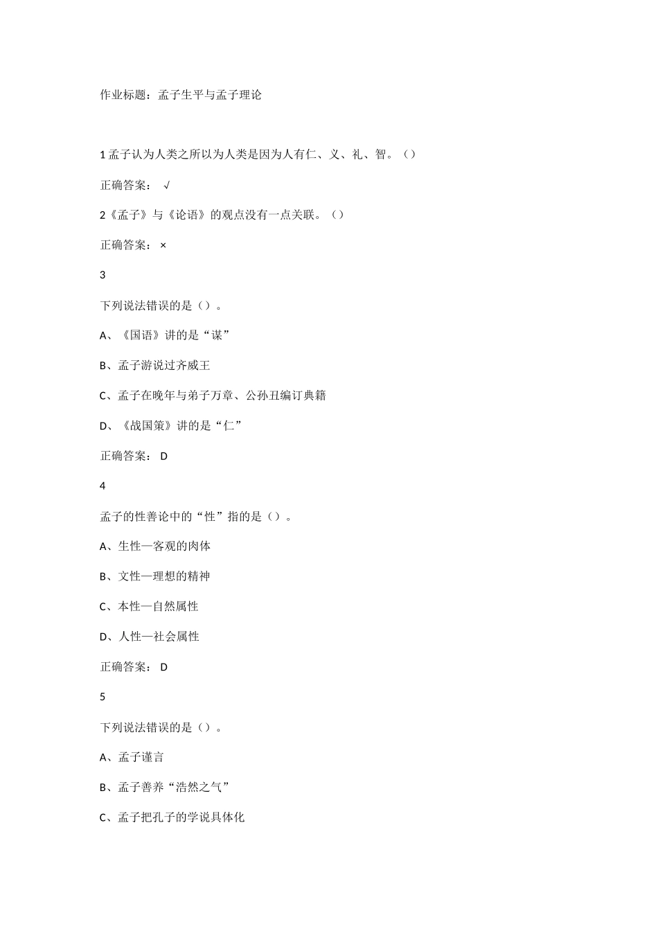 作业标题：孟子生平与孟子理论 _第1页