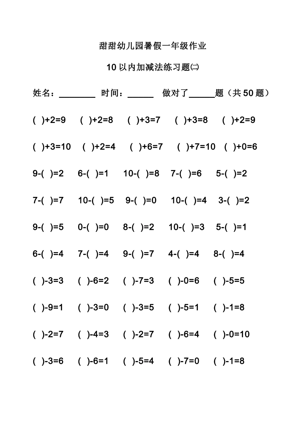 幼儿园暑假一年级作业10以内加减法练习题㈠_第2页
