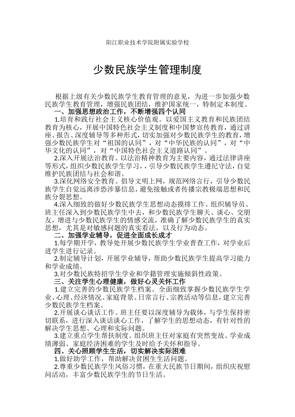 职业技术学院附属实验学校少数民族学生管理制度_第1页