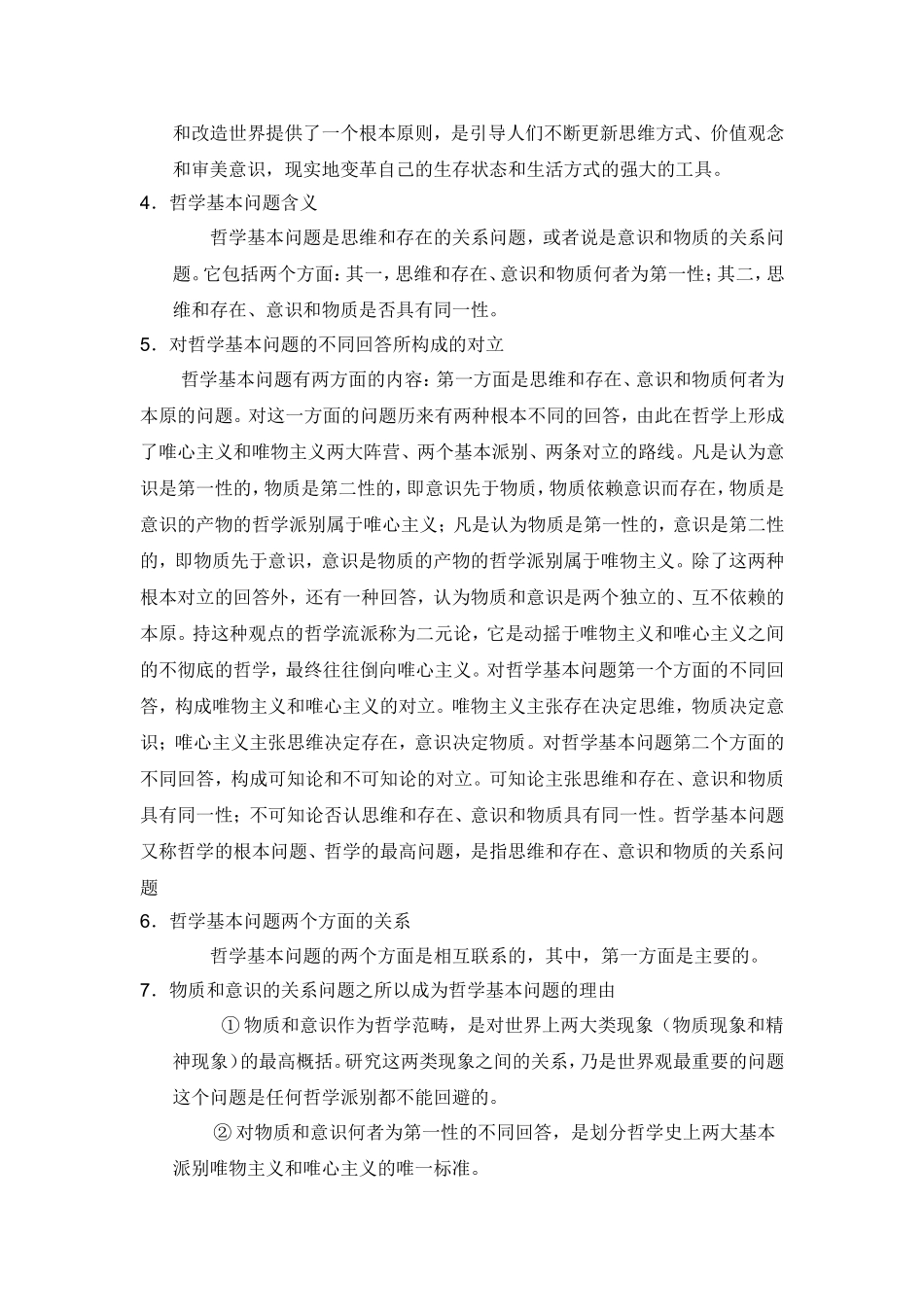 怎么样理解哲学的基本问题测试题_第2页