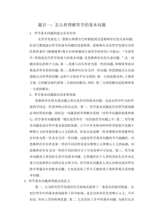 怎么样理解哲学的基本问题测试题