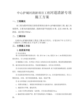 中心护城河清淤项目工程河道清淤专项施工方案