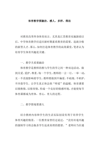 中学 体育教学要融洽、感人、多样、得法