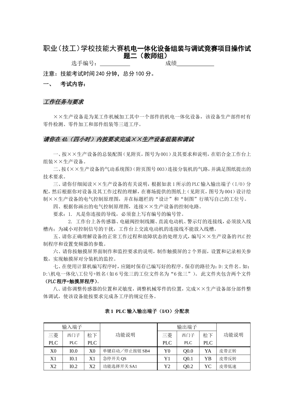职业（技工）学校技能大赛机电一体化设备组装与调试竞赛项目操作试题二（教师组）_第1页