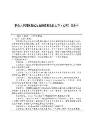 职业大学网络测试与故障诊断实训实习（实训）任务书