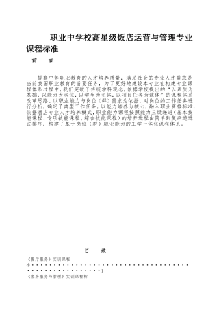 职业中学校高星级饭店运营与管理专业课程标准