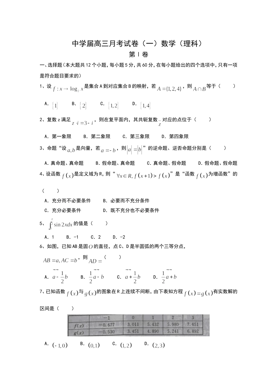 中学届高三月考试卷（一）数学（理科）_第1页