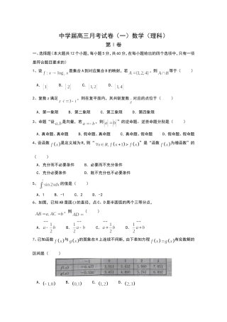 中学届高三月考试卷（一）数学（理科）