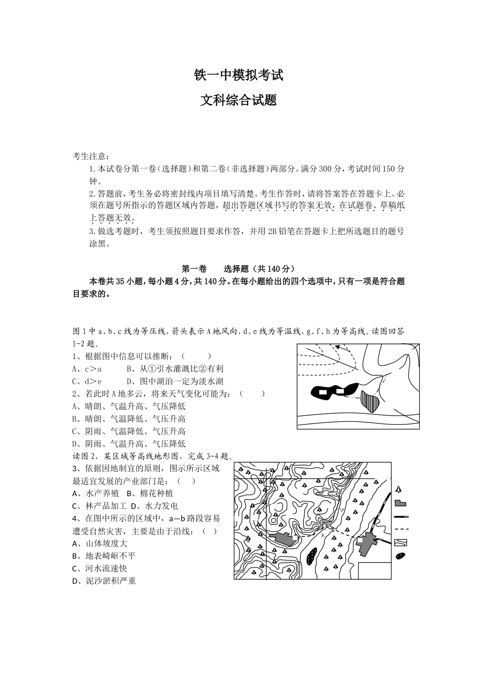 中模拟考试文科综合试题_第1页