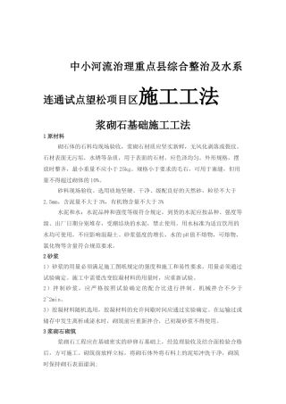 中小河流治理重点县综合整治及水系连通试点望松项目区施工工法