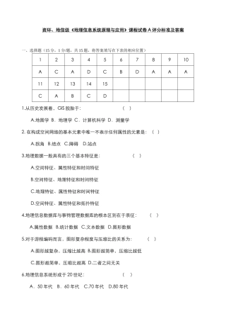 资环、地信级《地理信息系统原理与应用》课程试卷A评分标准及答案