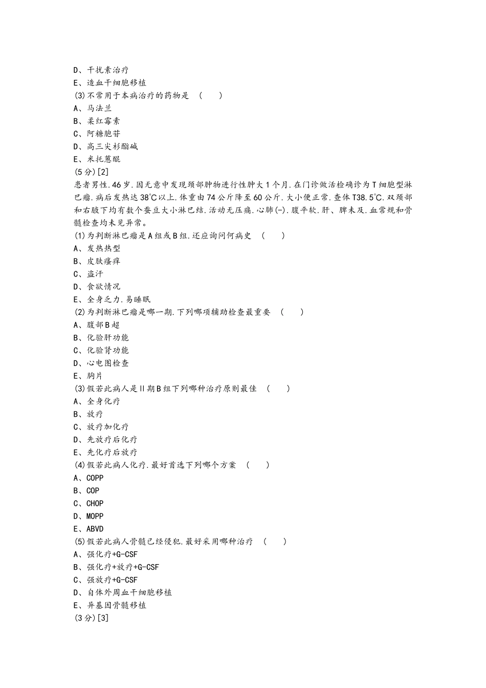 左旋门冬酰胺酶治疗急性白血病测试题_第2页