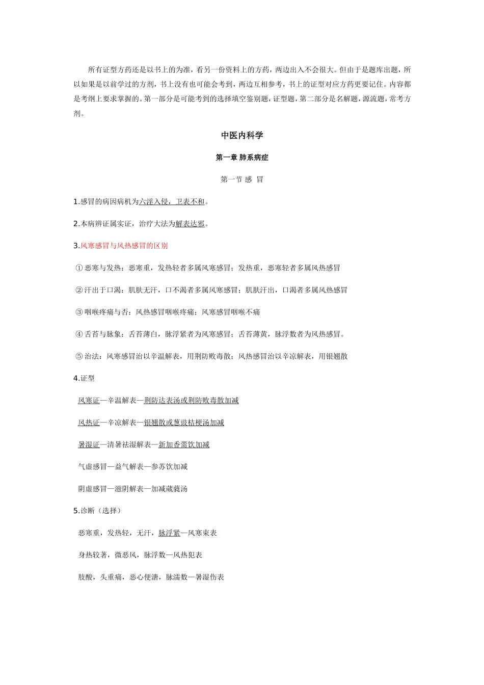 中医内科学课程知识点梳理汇总_第1页