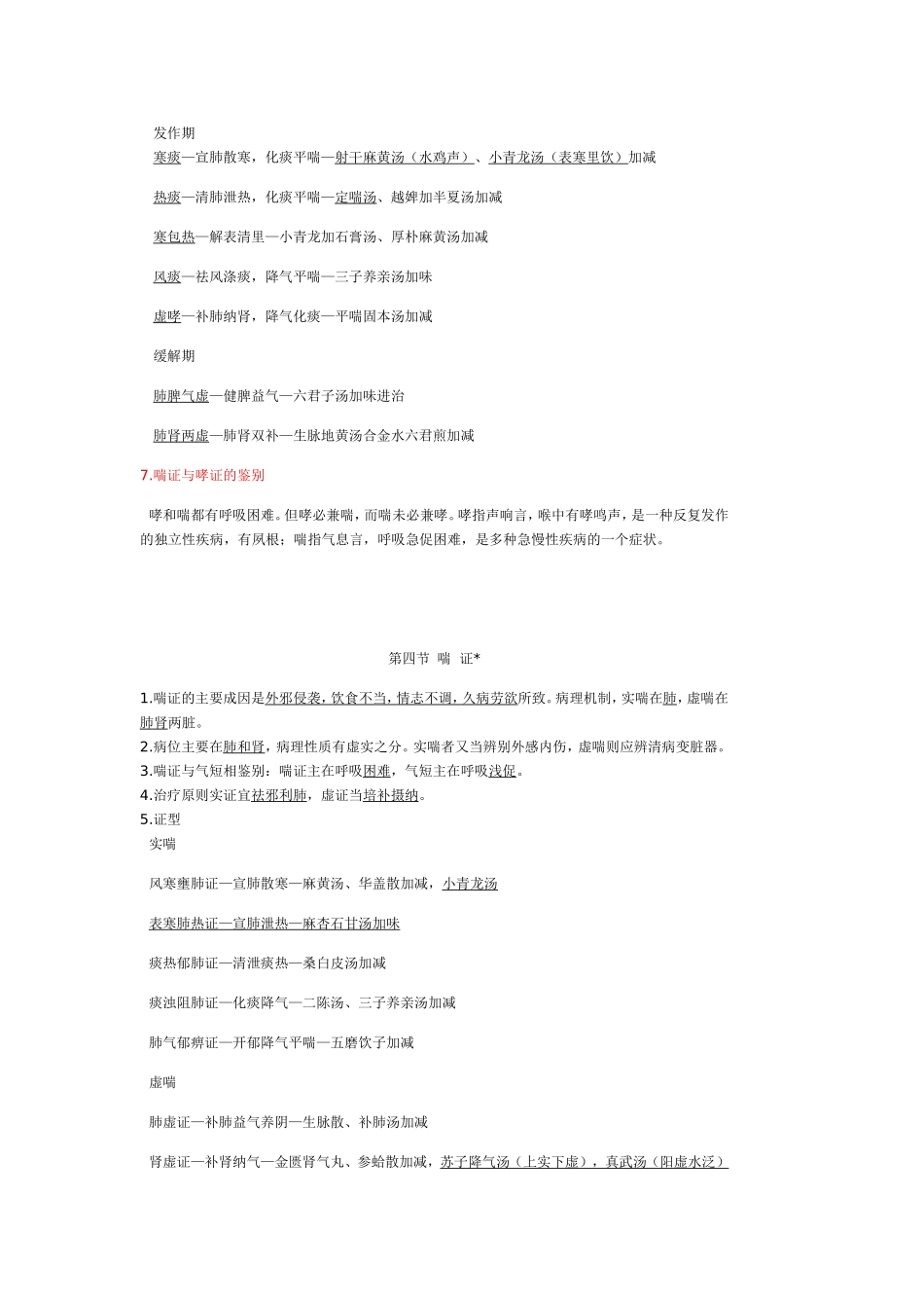 中医内科学课程知识点梳理汇总_第3页