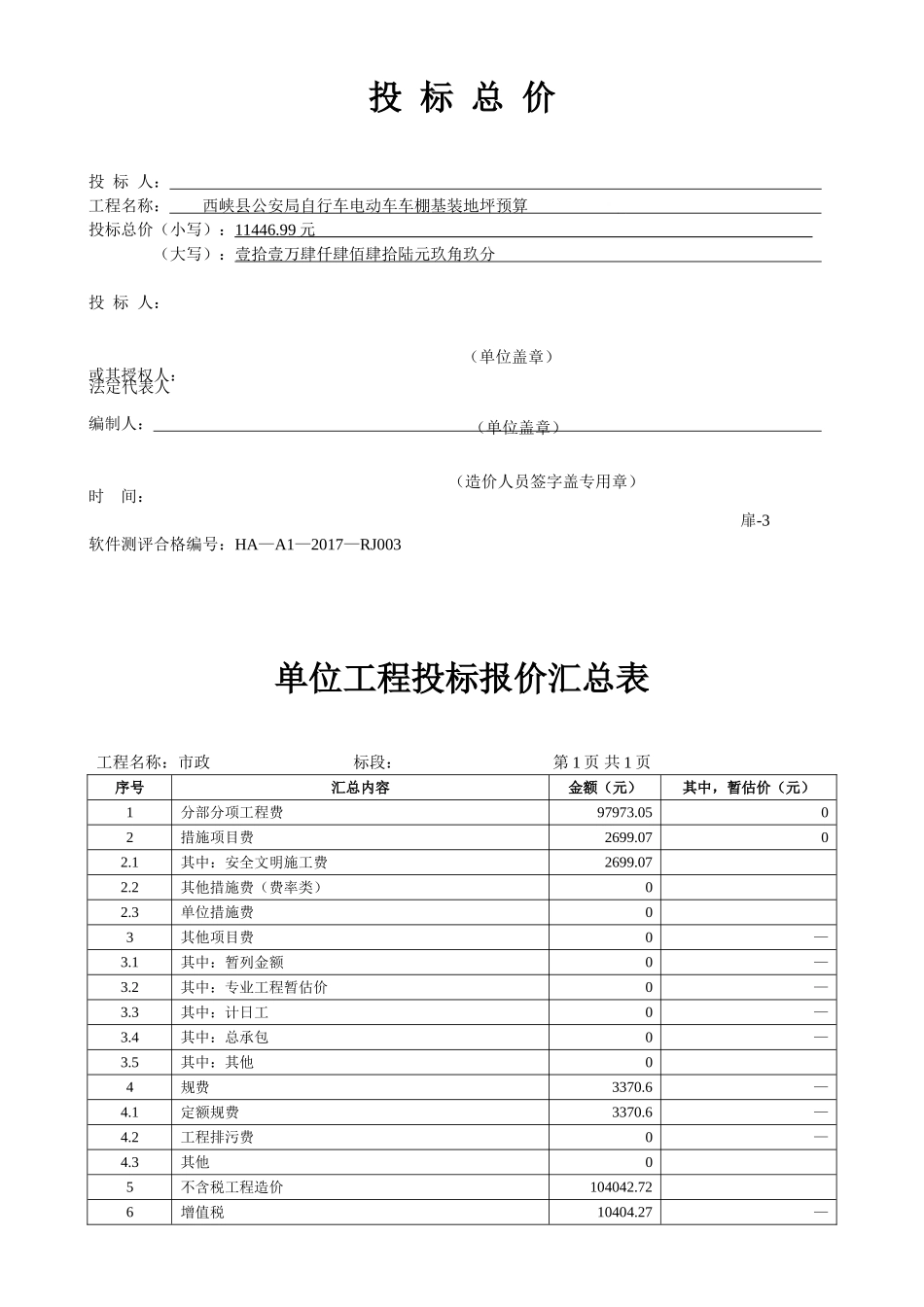 自行车电动车车棚基装地坪预算投标_第1页