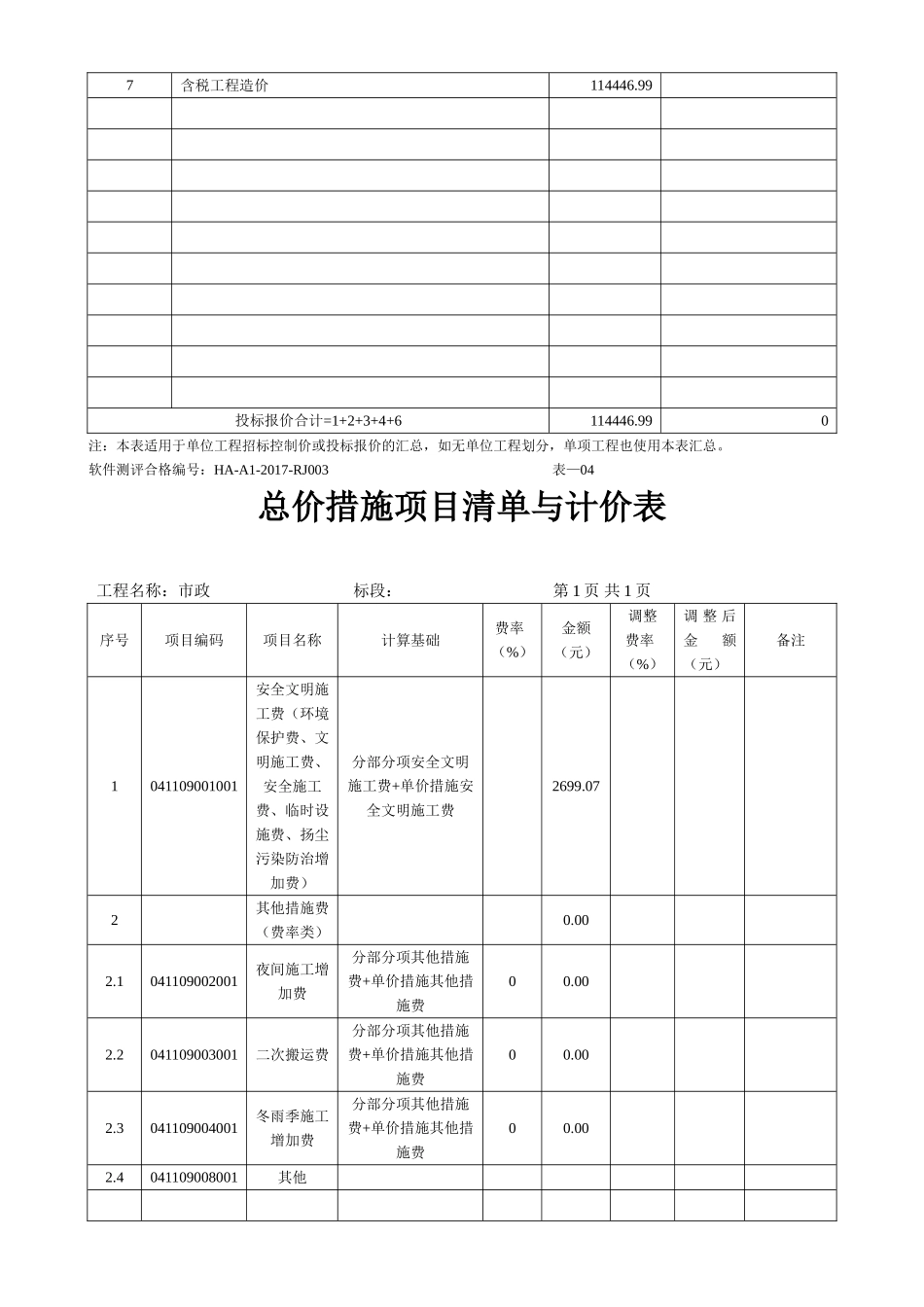 自行车电动车车棚基装地坪预算投标_第2页