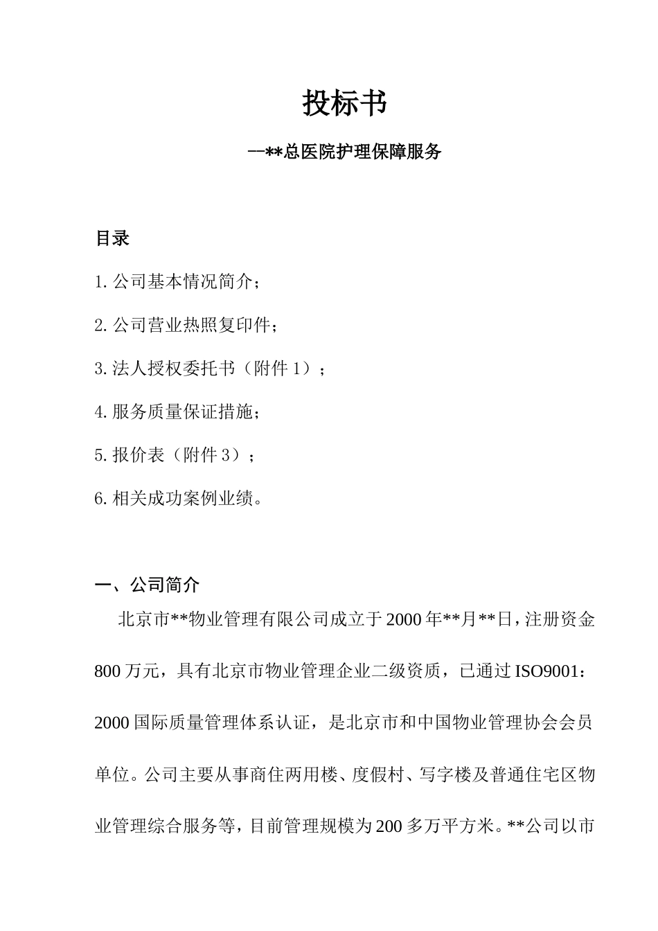 总医院护理保障服务投标书_第1页