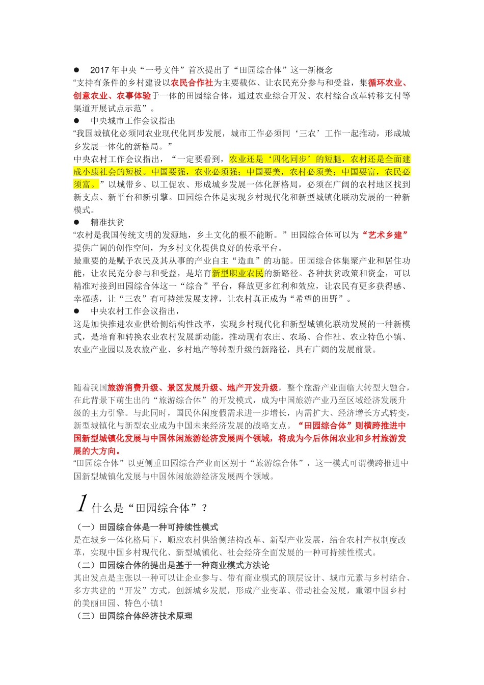 “田园综合体指点梳理汇总_第1页