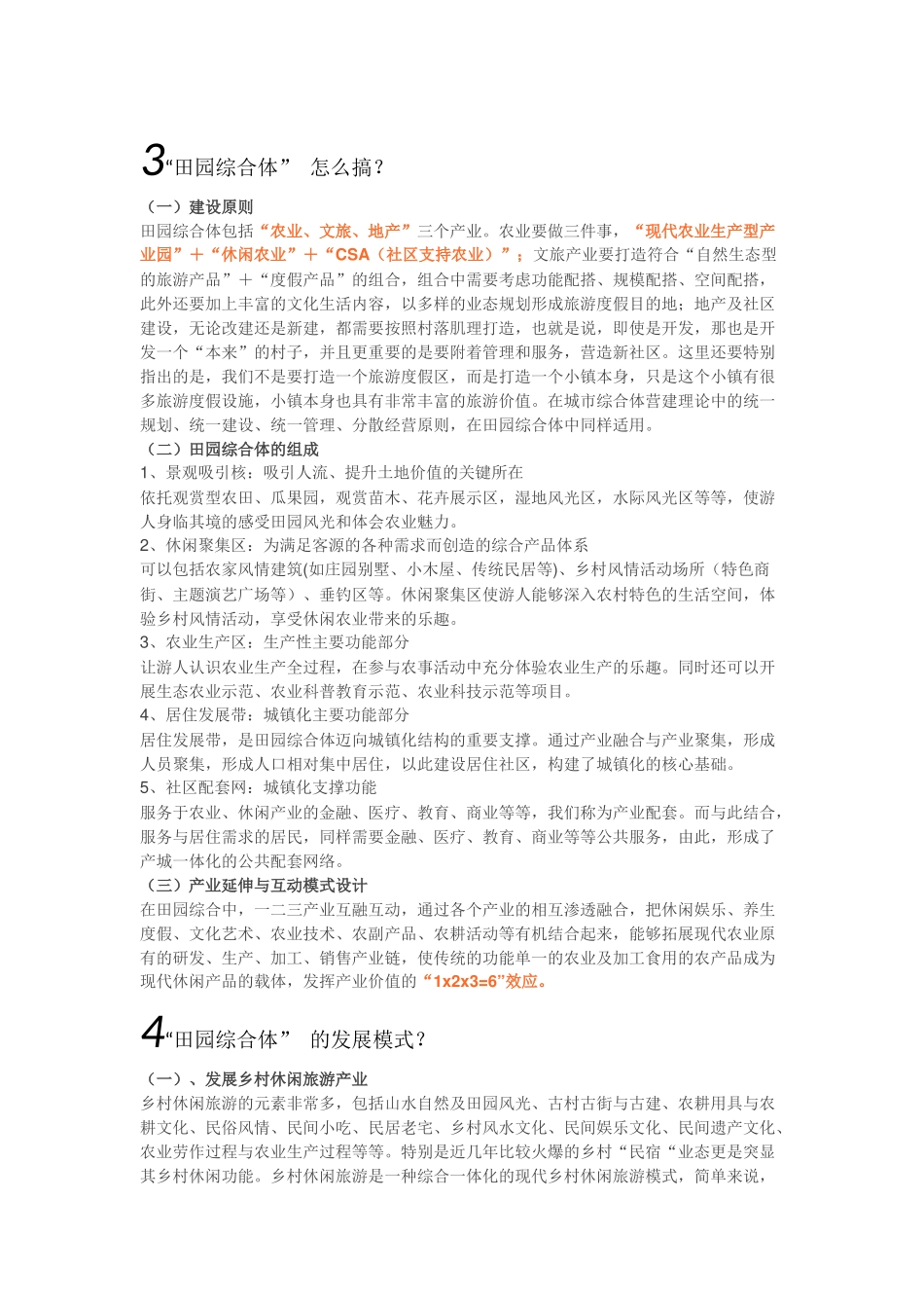 “田园综合体指点梳理汇总_第3页