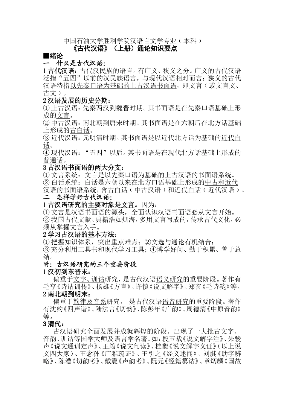 《古代汉语》（上册）通论知识要点_第1页