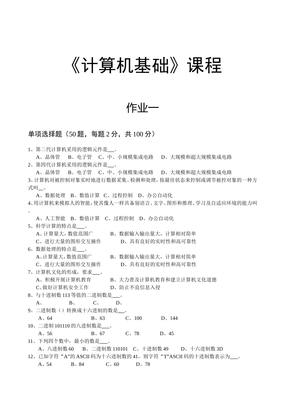 《计算机基础》课程测试题_第1页