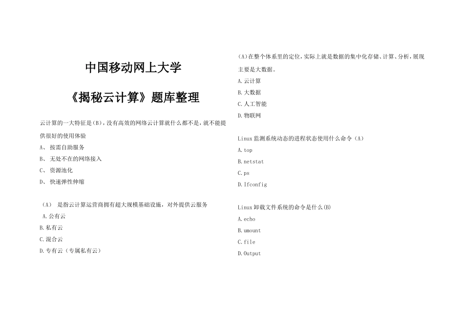 《揭秘云计算》题库整理_第1页