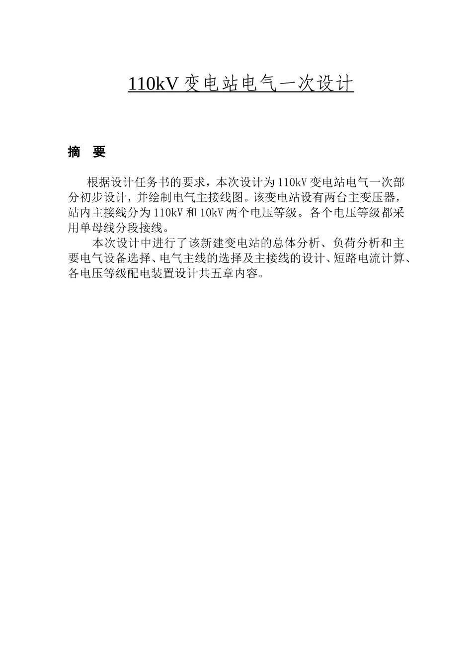 110kV变电站电气一次设计和实现  电气工程专业_第1页