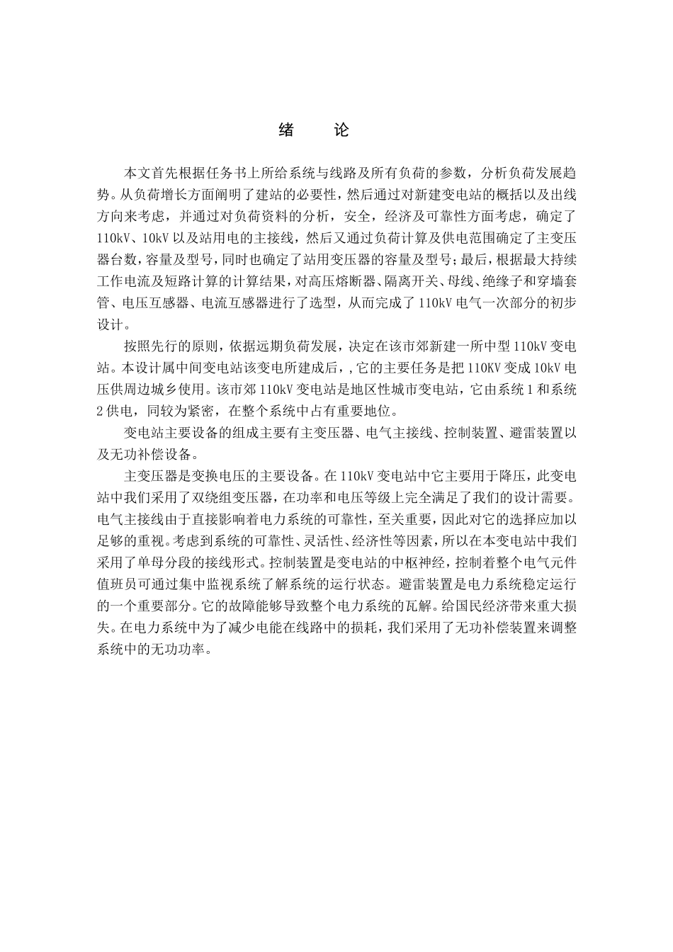 110kV变电站电气一次设计和实现  电气工程专业_第3页