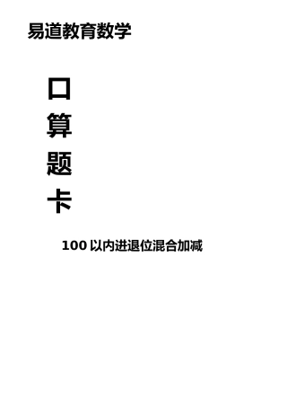 100以内进退位混合加减口算