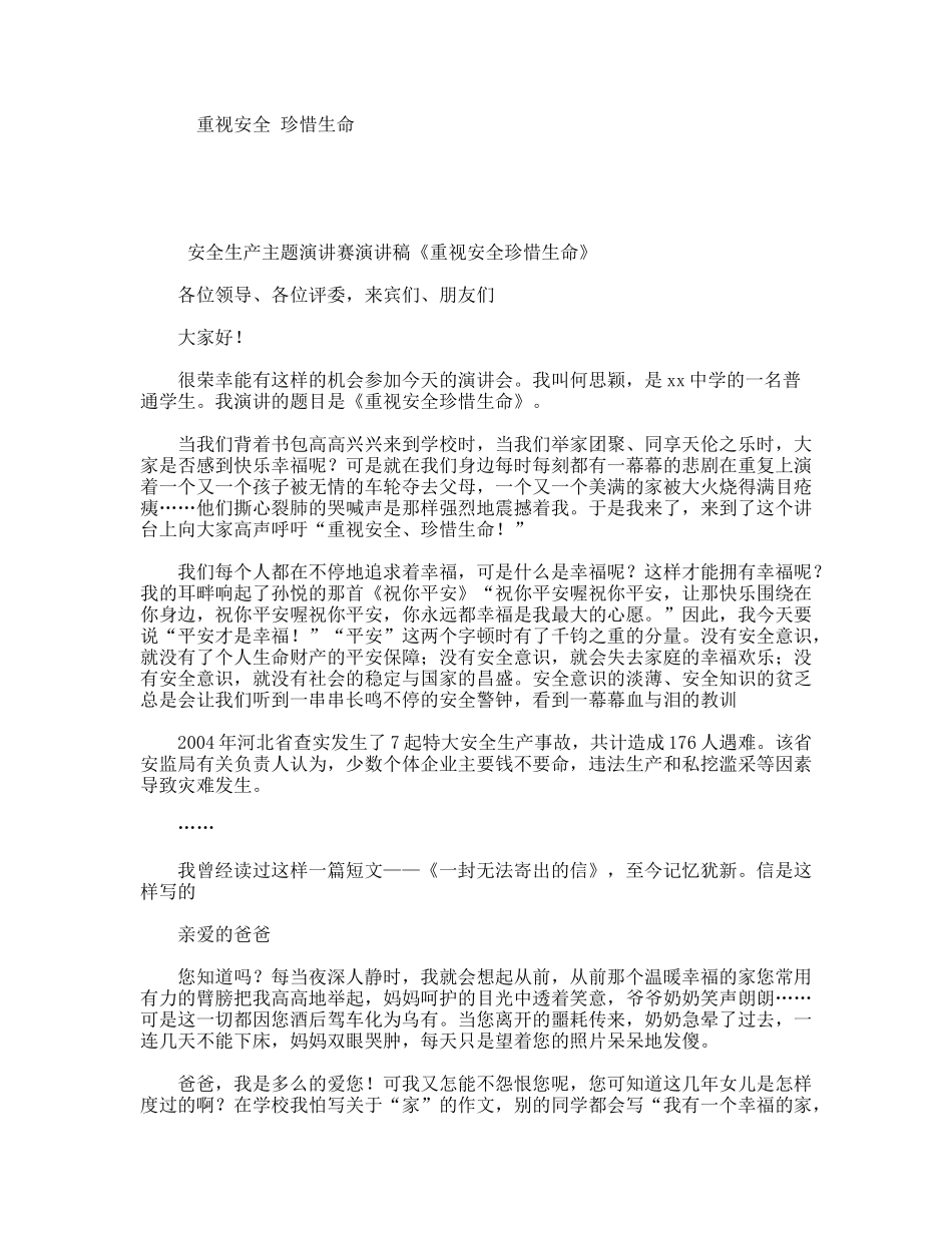 安全生产主题演讲赛演讲稿《重视安全珍惜生命》_第1页