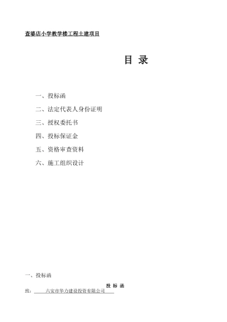 查婆店小学教学楼工程土建项目施工组织设计