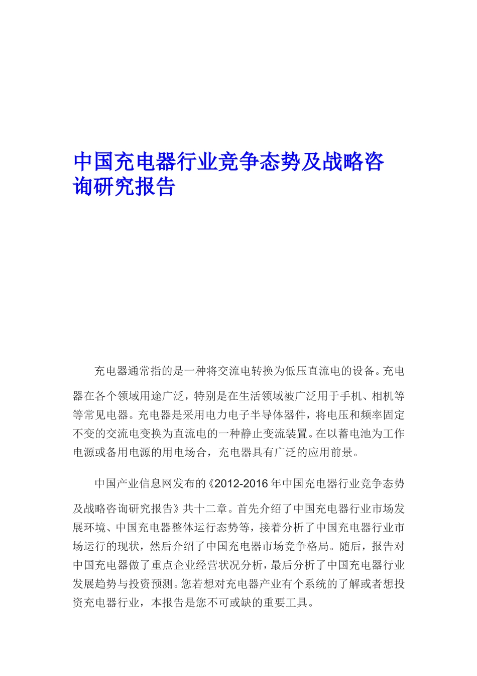充电器行业竞争态势及战略咨询研究报告_第1页