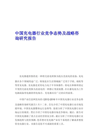 充电器行业竞争态势及战略咨询研究报告