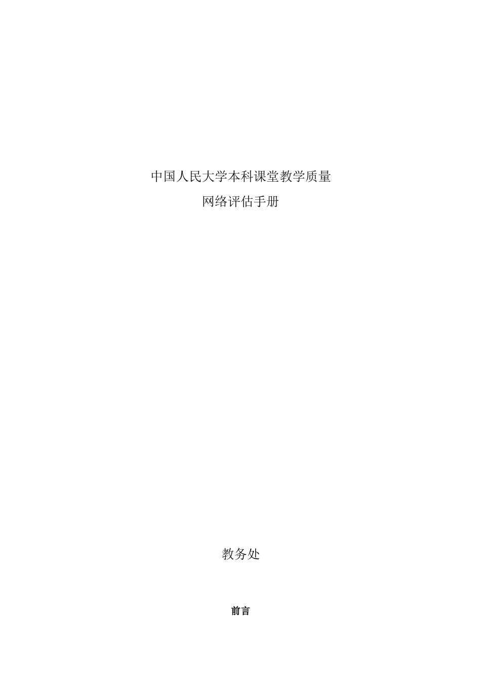 大学本科课堂教学质量网络评估手册_第1页