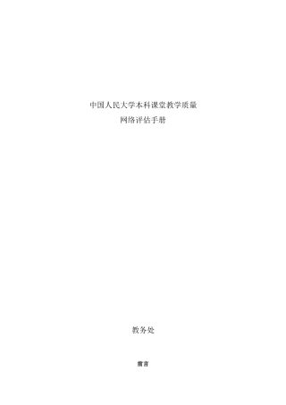 大学本科课堂教学质量网络评估手册