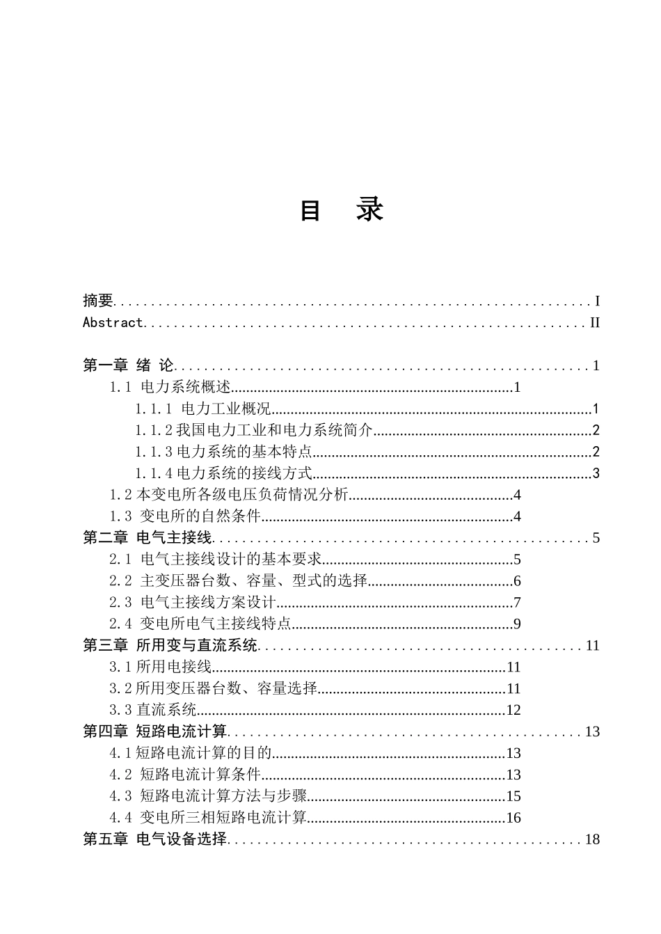 变电所短路电流计算变压器电气设备分析研究_第3页