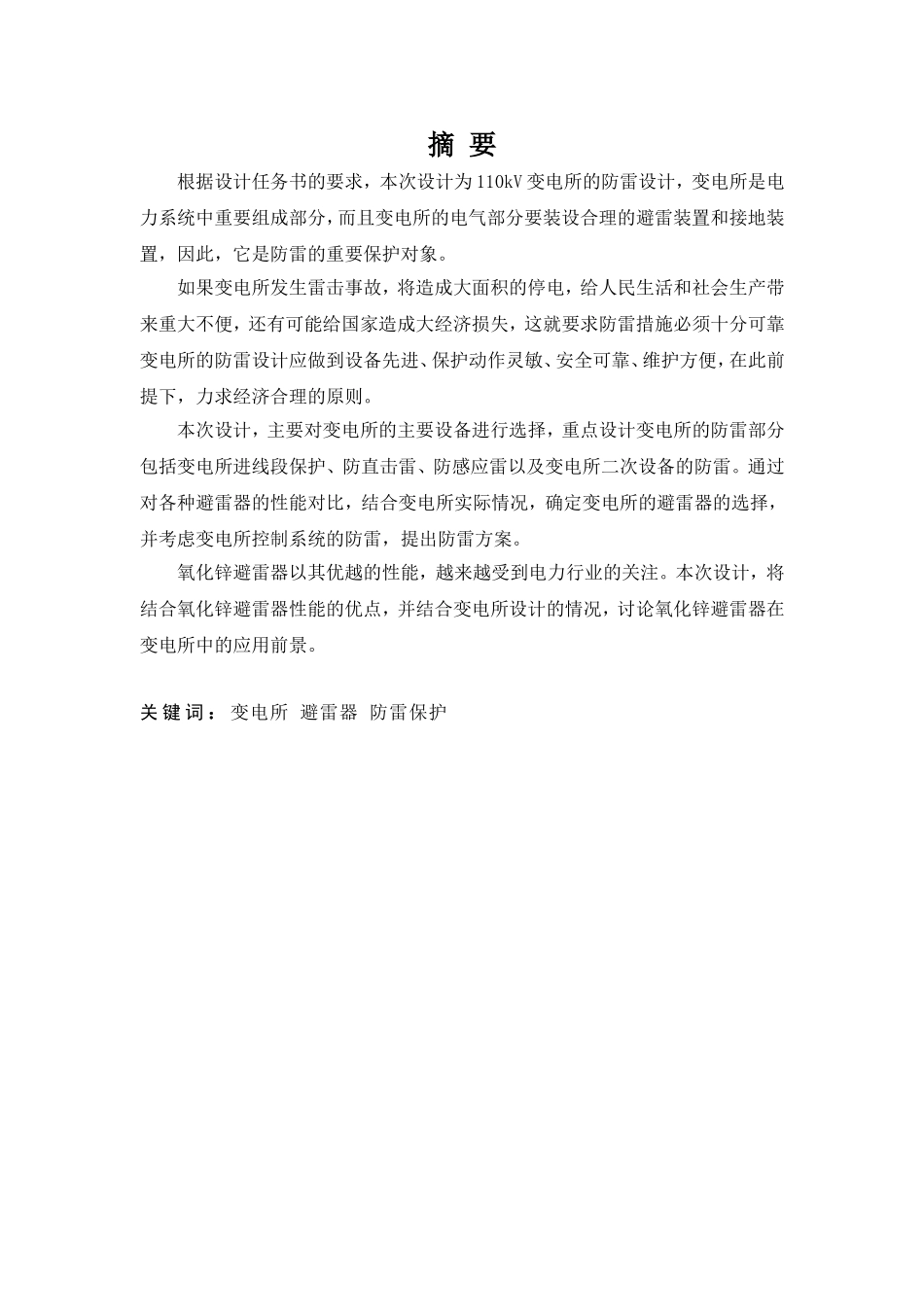 变电所防雷措施设计和实现  电气工程专业_第1页