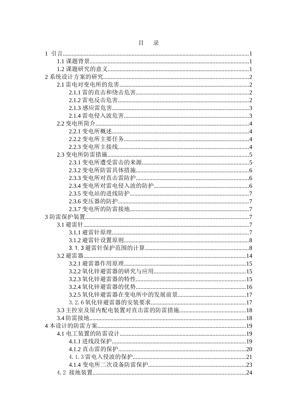 变电所防雷措施设计和实现  电气工程专业_第2页