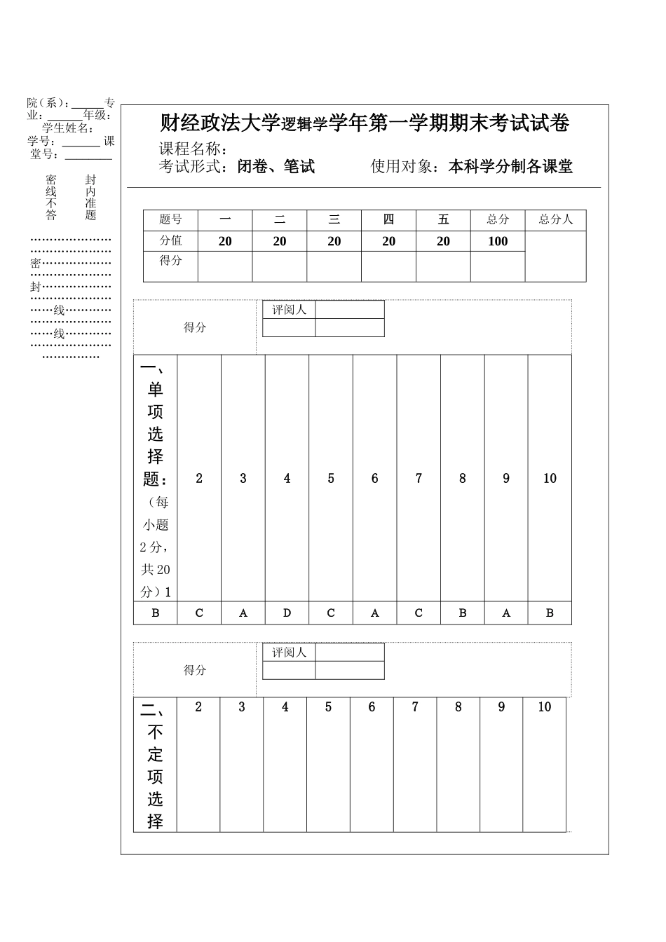 财经政法大学逻辑学学年第一学期期末考试试卷_第1页