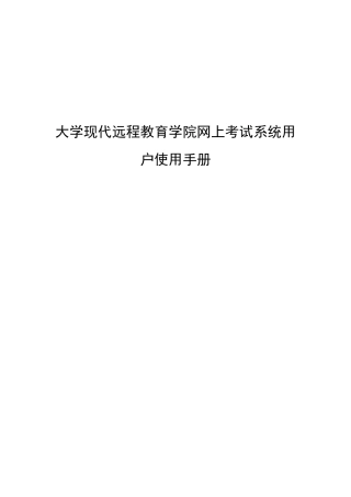 大学现代远程教育学院网上考试系统用户使用手册