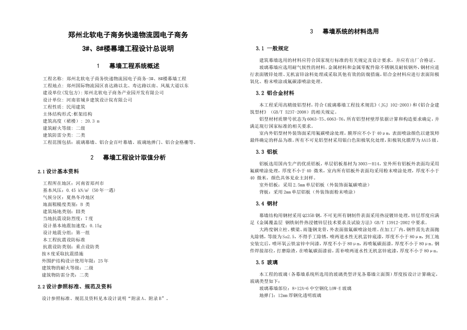 电子商务快递物流园电子商务3#、8#楼幕墙工程设计总说明_第1页