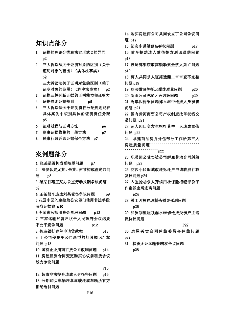 法学专业关于证据等知识点部分_第1页