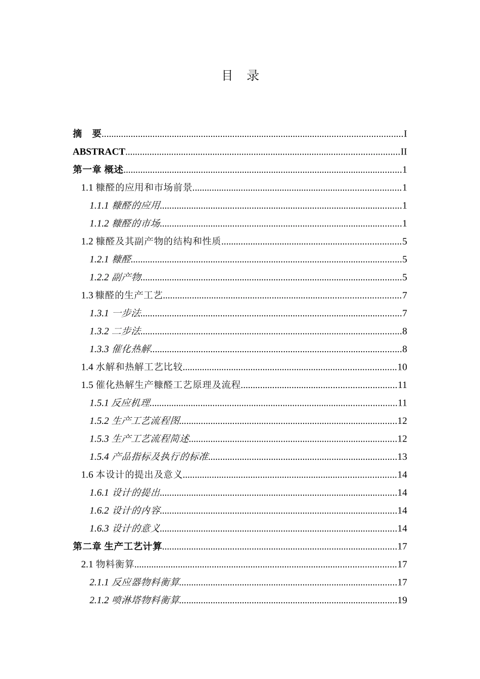 催化热解生产糠醛工艺原理及流程设计和实现_第3页