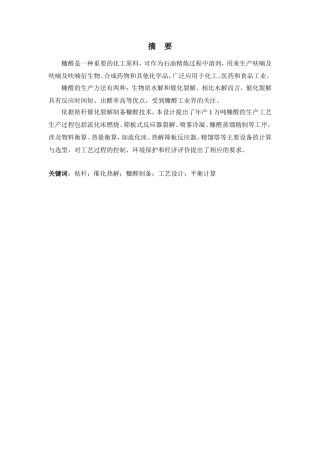 催化热解生产糠醛工艺原理及流程设计和实现