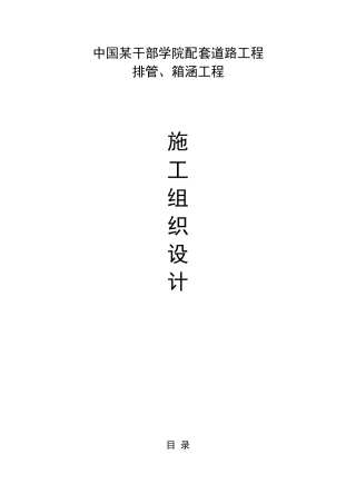干部学院配套道路工程排管、箱涵工程施工组织设计